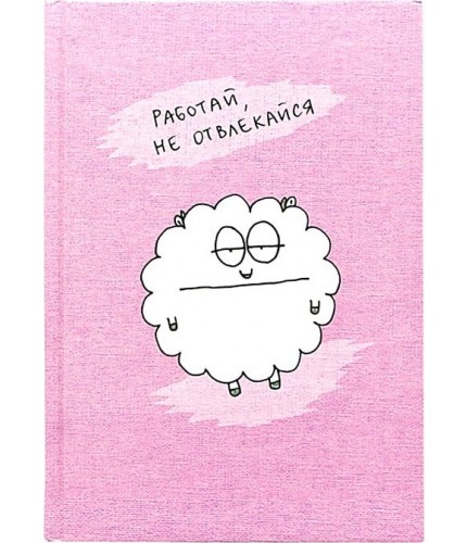 Блокнот Kawaii Factory Блокнот в твердом переплете Работай, не отвлекайся- фото №1