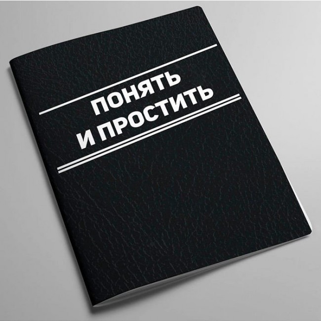 Обложка для автодокументов Kawaii Factory Обложка на автодокументы Понять и простить - фото №1