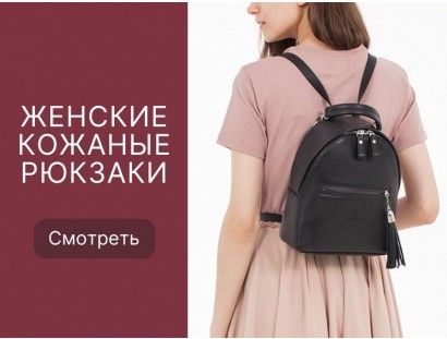 Женские кожаные рюкзаки