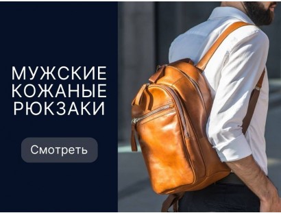 Мужские кожаные рюкзаки